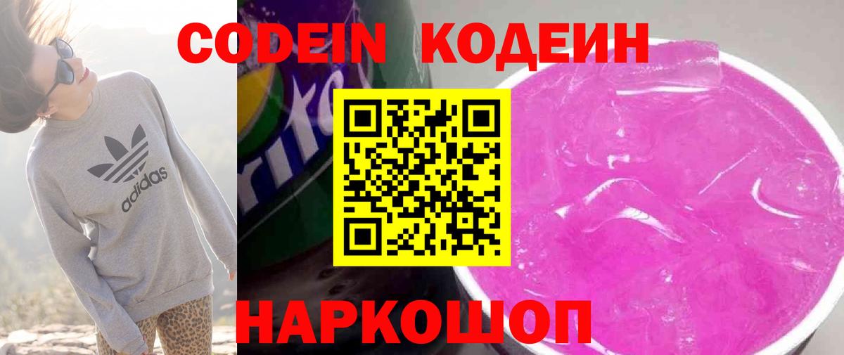 Киржач  Кодеиновый сироп Lean Purple Drank  Кодеин Purple Drank  Вход с VPN 